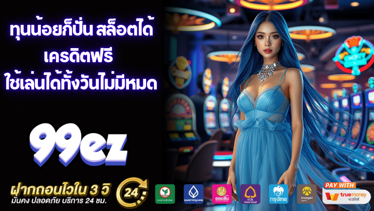 99ez เครดิตฟรี