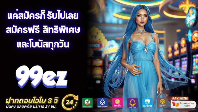 99ez สมัครฟรี